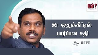 இட ஒதுக்கீட்டில் பார்ப்பன சதி - ஆ. ராசா | A Raja speech about reservation