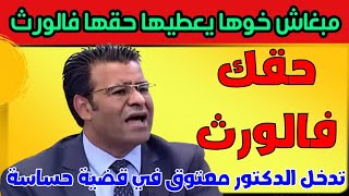 شاهد تدخل الدكتور معتوق في نزاع عائلي بسبب الإرث ..الدكتور معتوق يوضح الحل القانوني لنزاع حول الإرث
