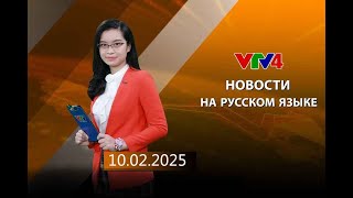 Программы на русском языке - 10/02/2025 | VTV4