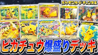 【ポケカ対戦】10種のピカチュウ爆盛りデッキでバトル！ピッカピカの場が可愛すぎた！？【ポケモンカード/超電ブレイカー】