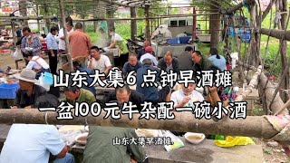 山东大集6点早酒摊，几十人围一起吃牛杂，3人一盆80元牛杂，豪横