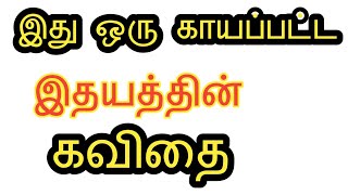 இது ஒரு காயப்பட்ட இதயத்தின் கவிதை | Tamil heart touching kavithaigal