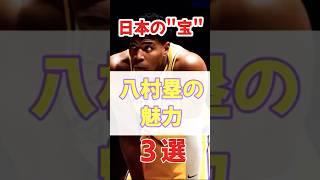 【初心者向け】日本の宝「八村塁」の魅力3選！#八村塁 #nba #バスケ