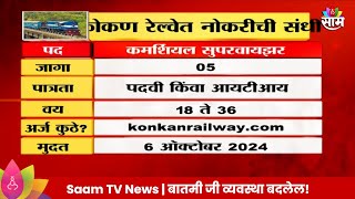 Konkan Railway Recruitment News: कोंकण रेल्वेत नोकरीची सुवर्ण संधी! | Marathi News