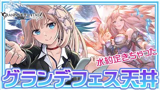 【 グラブル 】ガチャ：グランデフェス天井！ 水約定絶対ほしいマン！【 七里エリシア 】 #グランブルーファンタジー