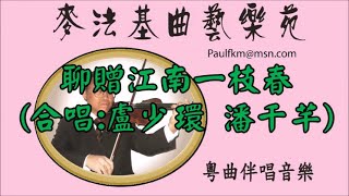 聊贈江南一枝春(合唱 盧少環 潘千芊)[麥法基制作]