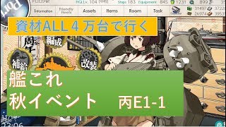 艦これ 秋イベ2019　進撃！第二次作戦「南方作戦」 E1-2丙