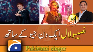 Aik Din Geo Ke Sath | Naseebo Lal (Pakistani singer)