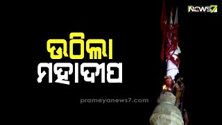 ଶ୍ରୀ ଲିଙ୍ଗରାଜରେ ଉଠିଲା ମହାଦୀପ, ପବିତ୍ର ମହାଦୀପ ଦର୍ଶନର ବିରଳ ମୁହୂର୍ତ୍ତ ।