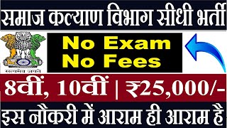 बिना परीक्षा सरकारी नौकरी- No Exam 8th Pass Govt Jobs 2024 10th Pass Govt Jobs 2024 Job Vacancy 2024