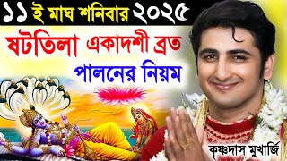 ষটতিলা একাদশী ব্রত মাহাত্ম্য  | Shattila Ekadashi Vrat Katha | Krishna Das Mukherjee kirtan