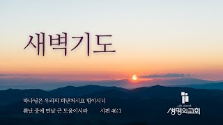 [부천 생명의교회] 새벽기도 2025-1-17(금) 오전 5:30