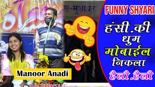 😜हंसी की धूम || नया नया मोबाइल निकला Hello Hello Funny Shayari || Mansoor Anadi Kurum Mushaira 2024