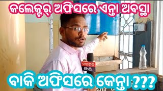 କଲେକ୍ଟର୍ ଅଫିସରେ ଇ ସବୁ ଅସୁବିଧା ରହିଛେ ଜାନଲେ ଆପଣ ଆଶ୍ଚର୍ଯ୍ୟ ହେଇଯିବେ,ବାକି ଅଫିସ ମାନକେ କେନ୍ତା ଥିବା? ଦେଖୁନ