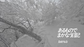 DAY63「2024登り納めは大雪の稲村ヶ岳へ」あるものでまかなう日記