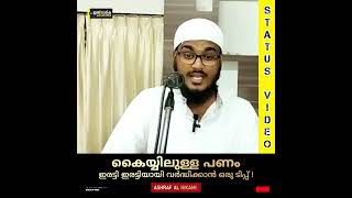 സദഖ കൊണ്ട് ലഭിക്കുന്ന മഹത്തായ നേട്ടങ്ങൾ! | ASHRAF AL HIKAMI #wealth #islam #status