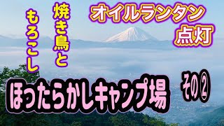 【夫婦キャンプ】【ほったらかしキャンプ場】【オイルランタン】