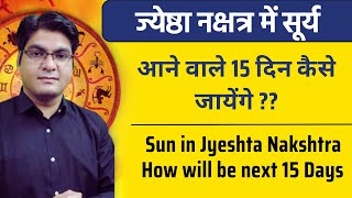 ज्येष्ठा नक्षत्र में सूर्य | How will the next 15 days go | Sun in Jyeshtha Nakshatra |