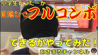 【小学生ドンだー】 太鼓の達人ニジイロVer. 目隠ししてフルコンボ出来るかやってみた！（「再現できたら100万円！THE神業チャレンジ」みたいな）