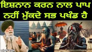 ਇਸ਼ਨਾਨ ਕਰਨ ਨਾਲ ਪਾਪ ਨਹੀਂ ਮੁੱਕਦੇ ਸਭ ਪਖੰਡ ਹੈ | Pakistani Reaction On Sant Maskeen Ji katha