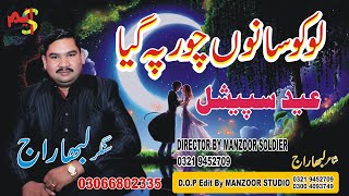 Loko Sanu Chor Pe Geya l Labha Raj l New Punjabi Song 2022 l Post Manzoor Studio