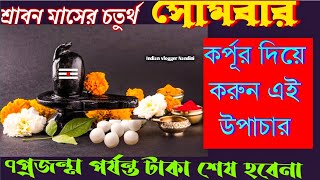 শ্রাবন মাসের সোমবারে কর্পূর দিয়ে করুন এই উপাচার, ৭প্রজন্ম পর্যন্ত টাকা শেষ হবে না- Srabon Sombar