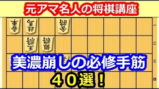 【将棋講座】美濃崩しの手筋４０選！