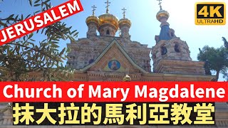 Church of Mary Magdalene, JERUSALEM－抹大拉的馬利亞教堂－橄欖山－慢慢走用心感受耶路撒冷－漫遊耶路撒冷－台灣人在以色列