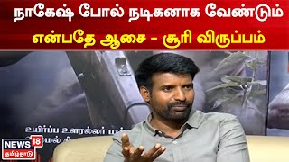 Actor Soori | நாகேஷ் போல் நடிகனாக வேண்டும் என்பதே என்னுடைய விருப்பம் - நடிகர் சூரி | Tamil News