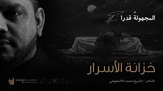 خزانة الأسرار | الشيخ حسين الأكرف