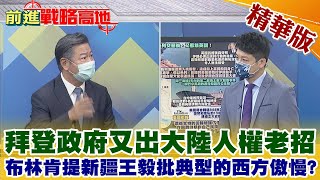 【前進戰略高地】拜登政府又出大陸人權老招    布林肯提新疆王毅批典型的西方傲慢?@全球大視野Global_Vision  精華版