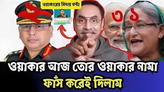 ওয়াকারকে দ্রুত জয় বাংলা করতে হবে Pinaki Bhattacharya