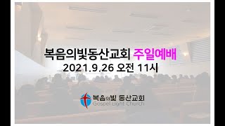 복음의빛동산교회 주일 예배 (2021.9.26)