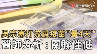 吳宗憲打流感疫苗''暈4天''  醫師分析 : 關聯性低｜寰宇新聞20201027