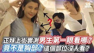 正妹上街實測男生第一眼看哪？竟不是胸部？這個部位沒人看？｜VS MEDIAｘ@ohmymodel