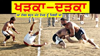 ਖੜਕਾ -ਦੜਕਾ  !! ਆ ਟੱਕਰ ਦਾ ਲੋਕ ਸੁਆਦ ਲੈ ਗਏ !! Top Tacker Kbaddi match 2024