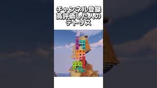 〇〇した人のテトリス #マイクラ #マインクラフトswitch #マインクラフト#minecraft #まいくら #スイッチ