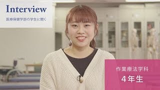 「医療保健学部 作業療法学科」学生インタビュー#2