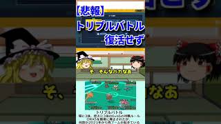 ポケモンSVでトリプルバトルが復活したか確認するトリプル勢 #Shorts