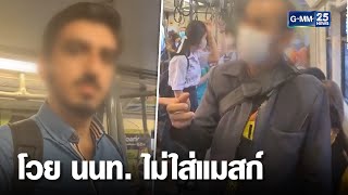 ลุงโวยนทท. ไม่ใส่แมสก์บนรถไฟฟ้า | เคาะข่าวเช้า | GMM25