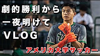 アメリカ大学サッカー部の劇的な勝利を掴んだ次の日に密着してみた。【サッカーVLOG】