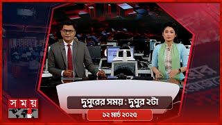 দুপুরের সময় | দুপুর ২টা |  ১২ মার্চ ২০২৫ | Somoy TV Bulletin 2pm | Latest Bangladeshi News