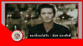 คาราโอเกะ ของที่เธอไม่รัก - อ๊อฟ ปองศักดิ์