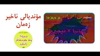 مۆندیالی ئاخیر زەمان