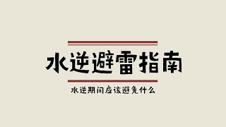 【Ivy塔罗】【大众占卜】水逆避雷指南，水星逆行期间你应该避免什么？塔罗牌占卜|神谕卡测算|占卜骰子|雷诺曼|水逆