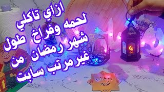 ميزانيه شهر رمضان ✨من غير مرتب 💸وازاي بمشيها طول الشهر وكمان بجيب حاجه العيد ازاي 🥳