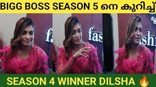 Bigg Boss നെ കുറിച്ച് കഴിഞ്ഞ വർഷത്തെ വിജയി Dilsha Prasannan I Dilsha I Bigg Boss