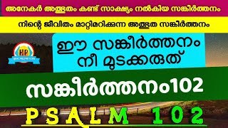 ഈ സങ്കീർത്തനം നീ മുടക്കരുത്