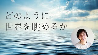 ミクロの視点、マクロの視点