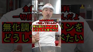 【無化調のラーメンにこだわる客を逃してしまったラーメン屋の師匠】212 #ラーメン屋 #ラーメン屋の師匠 #師匠 #ラーメン #お笑い #コント #大将 #無化調